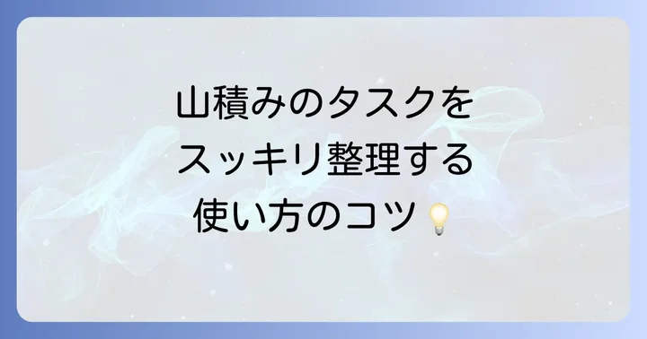 Focus To-Doの基本的な使い方：タスク管理編