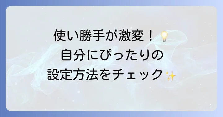 Focus To-Doをさらに使いこなすための応用設定