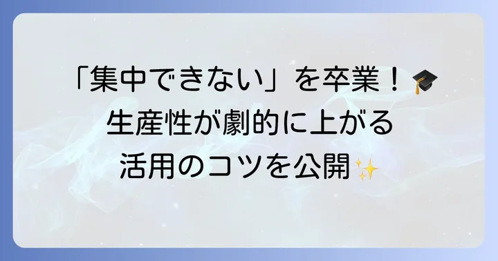 Focus To-Doで生産性を高めるコツ