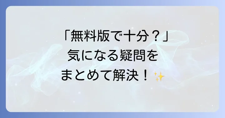 よくある質問