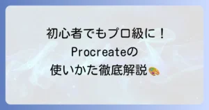 Procreateの使い方を徹底解説！初心者から始める基本操作と応用テクニック