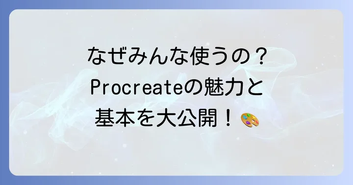 Procreateとは？その魅力と基本