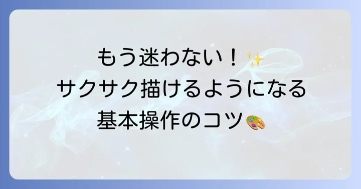 Procreateの基本操作をマスターしよう