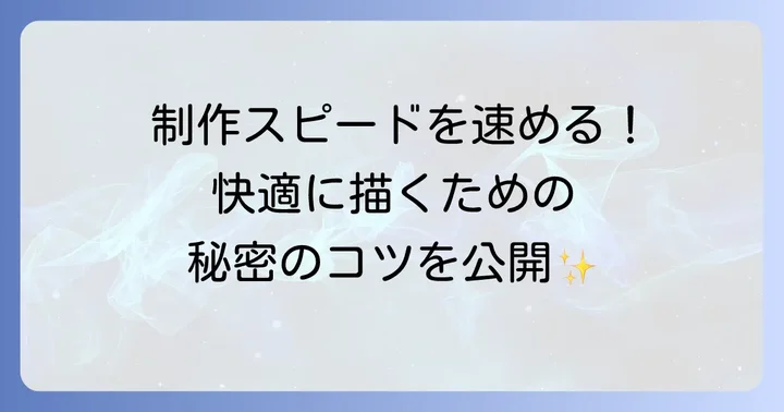 Procreateをさらに使いこなすコツ