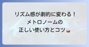 メトロノームの使い方を徹底解説！リズム感を高める基本と効果的な練習方法
