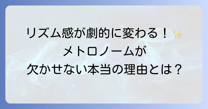 メトロノームとは？音楽練習に欠かせない理由