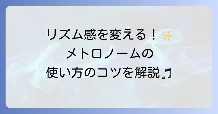 メトロノームの基本的な使い方をマスターしよう