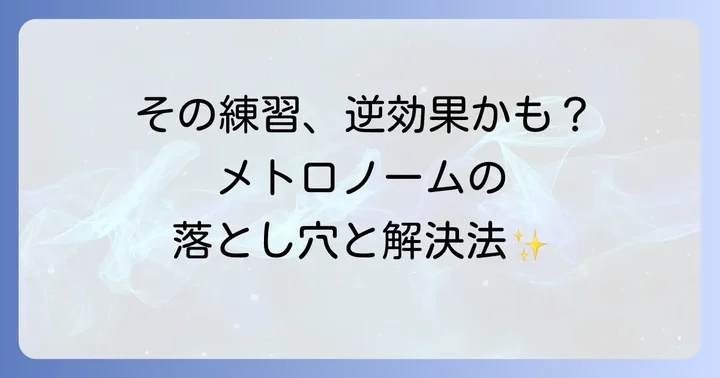 メトロノームを使う上でのよくある間違いと解決策