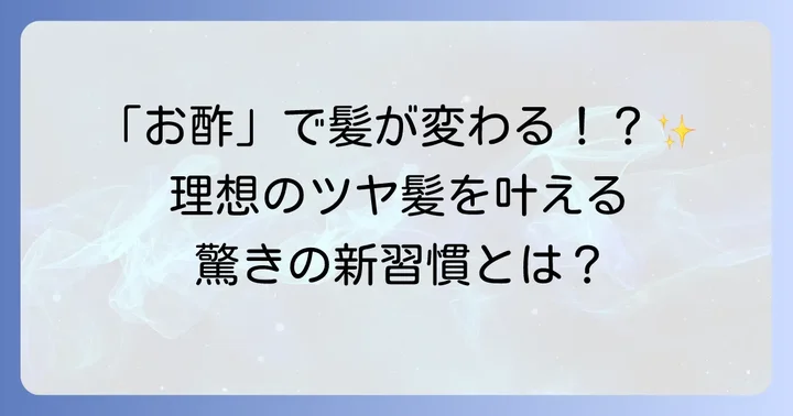リンシングビネガーとは？髪と頭皮に嬉しい新習慣