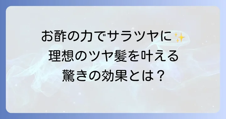 リンシングビネガーがもたらす驚きの効果