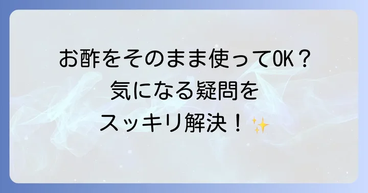 リンシングビネガーを使う上でのよくある質問