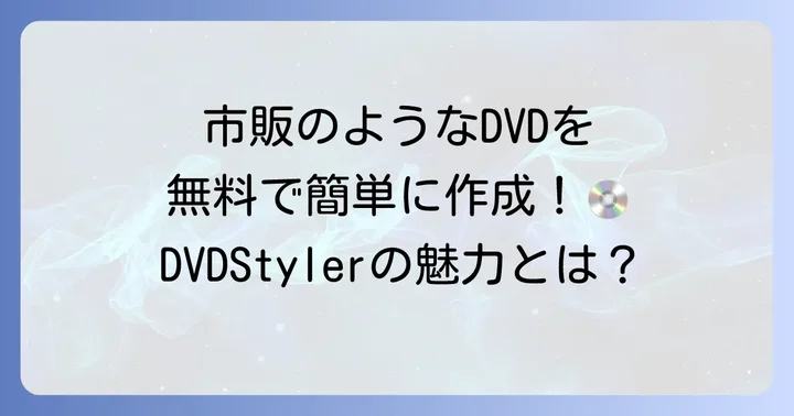 DVDStylerとは？無料でDVDを作成できる高機能ソフトの魅力