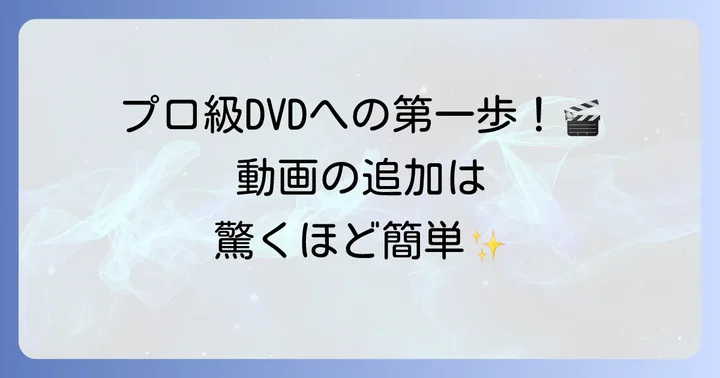 DVD作成の基本！プロジェクトの開始と動画ファイルの追加