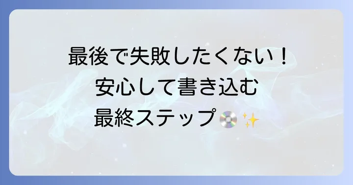 DVDを書き込む最終進め方と注意点