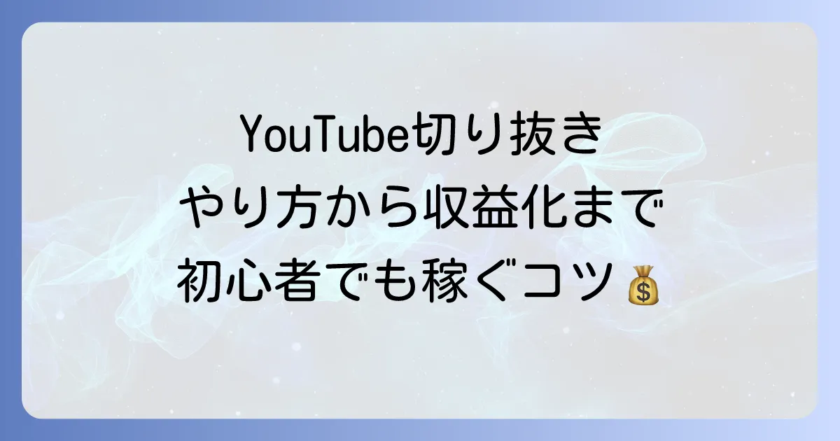 YouTube切り抜きのやり方を徹底解説！著作権や収益化のコツも紹介