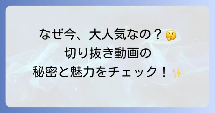 YouTube切り抜きとは？その魅力と可能性