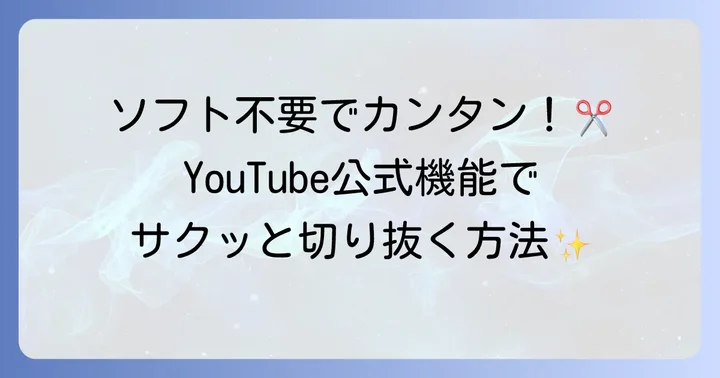 YouTube公式機能で切り抜き動画を作成する方法