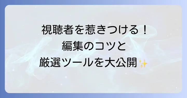 より高度な切り抜き動画を作るための編集方法とおすすめツール