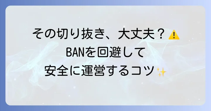 YouTube切り抜き動画と著作権の重要な注意点