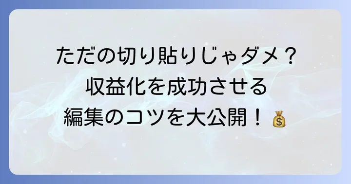 YouTube切り抜き動画で収益化を目指すコツ