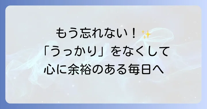リマインダーとは？忘れがちな毎日をサポートする強力なツール