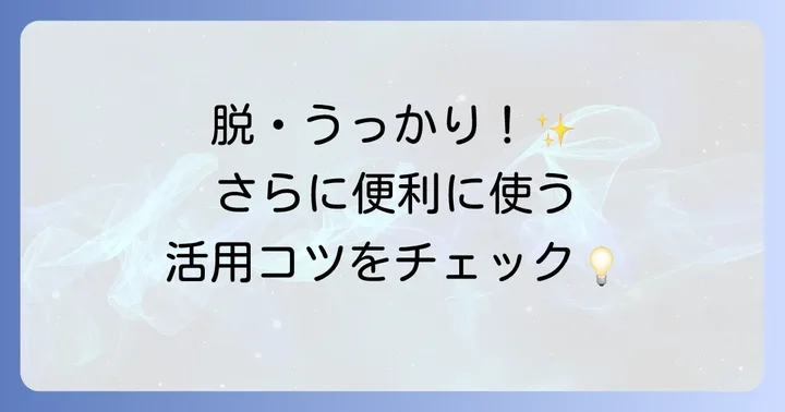 リマインダーをさらに便利にする応用機能