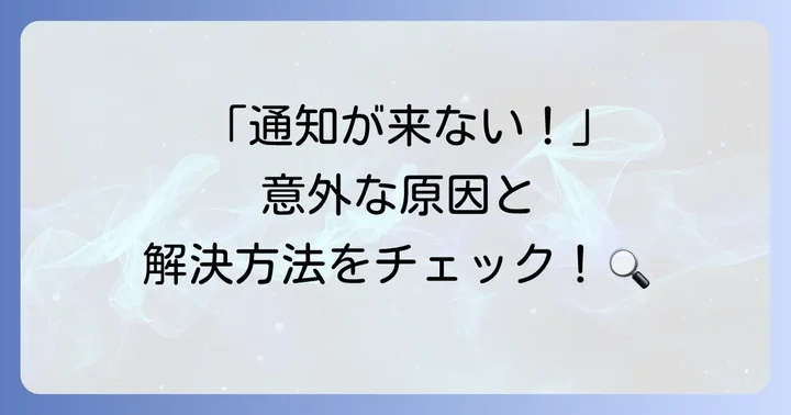 リマインダーが通知されない時の原因と解決策