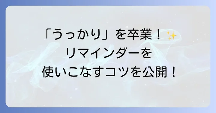 リマインダーを最大限に活用するコツ