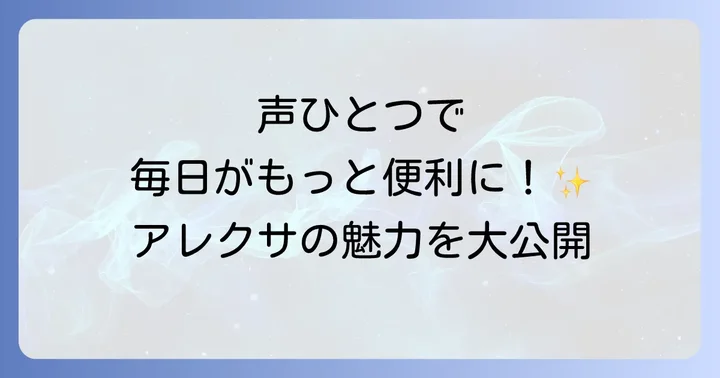 アレクサとは？暮らしを豊かにするスマートスピーカーの魅力