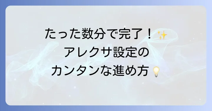 アレクサの初期設定方法：初めてでも迷わない手順
