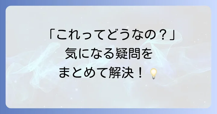 よくある質問