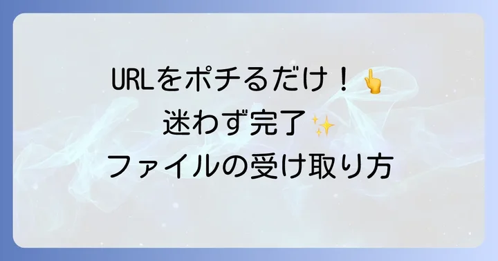 ギガファイル便でファイルをダウンロードする進め方