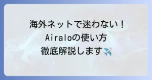 Airaloの使い方を徹底解説！購入から設定まで迷わず使える方法