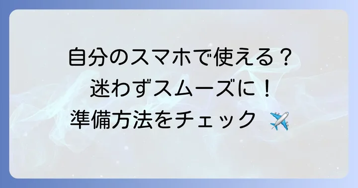 Airaloの利用開始準備：対応機種とアプリのダウンロード