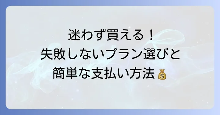Airaloの購入手順：プラン選びから決済まで