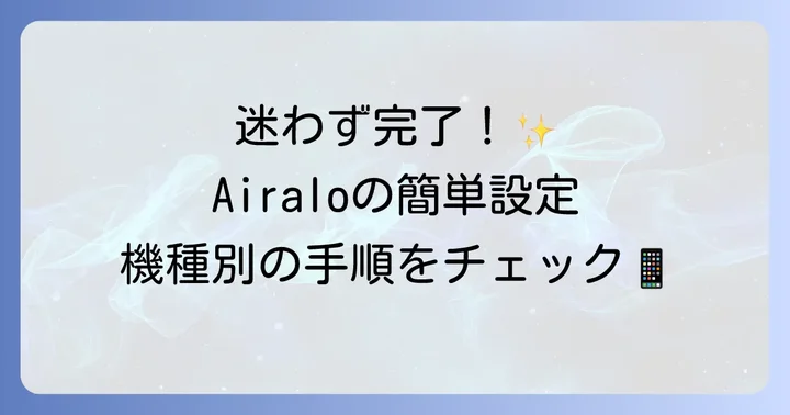 Airaloのインストールと設定方法：iPhone・Android別