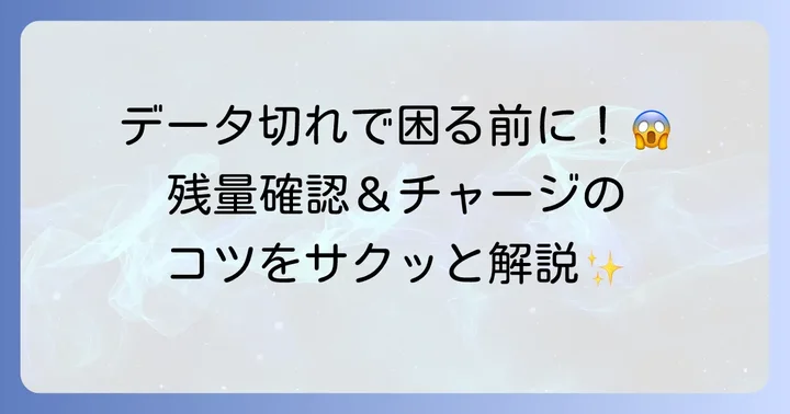 Airalo利用中のデータ残量確認とチャージ方法