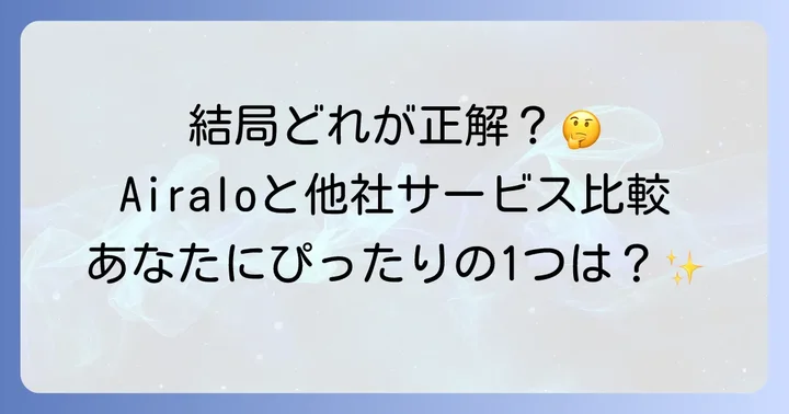 Airaloと他社eSIM・Wi-Fi比較：あなたに最適なのは？