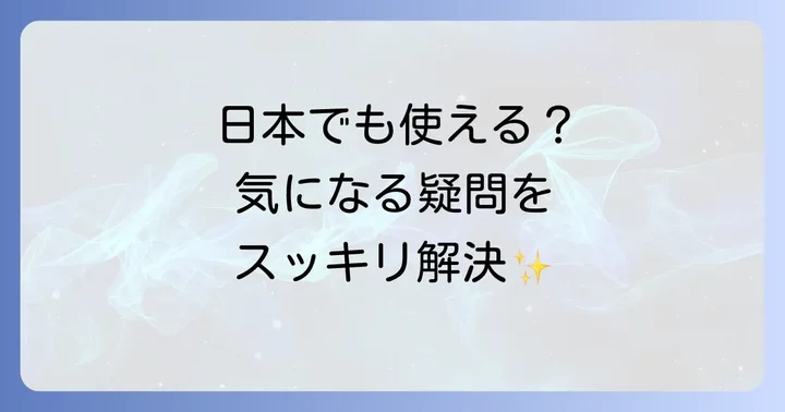 よくある質問