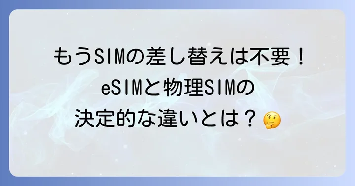 eSIMとは？物理SIMとの違いを理解しよう