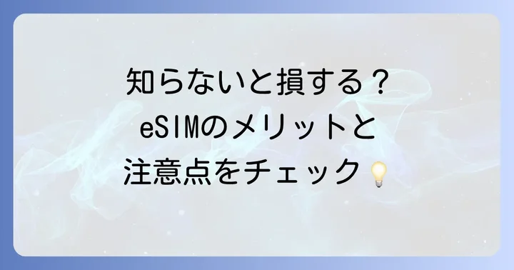 eSIMを使うメリット・デメリット