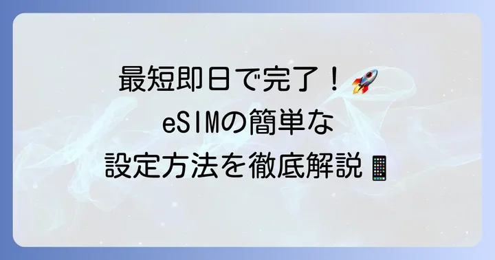 eSIMの具体的な使い方・設定方法