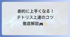テトリス上達のコツを徹底解説！初心者もプロも目指せる積み方と練習方法