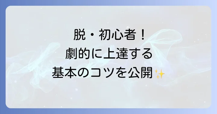 テトリス上達への第一歩！基本のコツと意識すべきこと