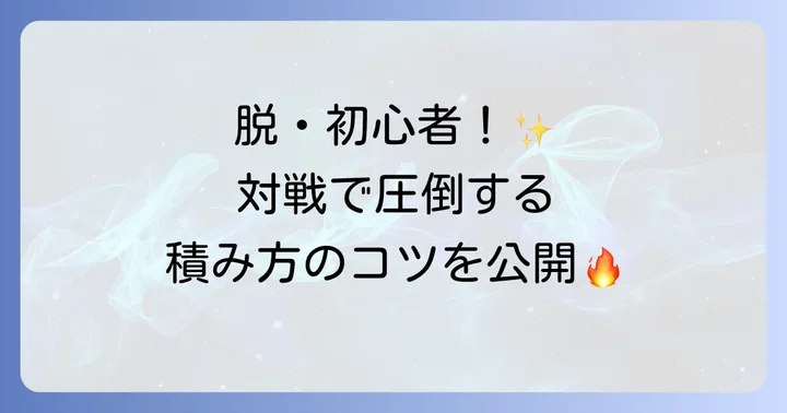 中級者への道！テトリスで差をつける積み方のコツ