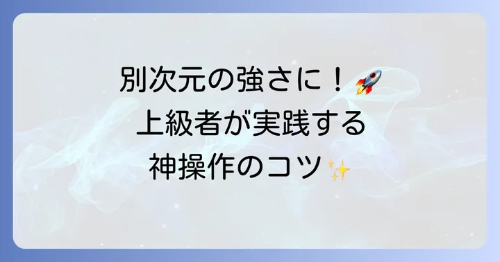 プロを目指す！テトリス上級者が実践する高度なコツ