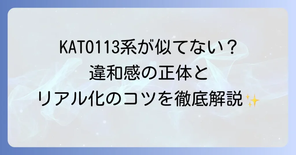 KATOの113系が似ていないと感じる理由とは？TOMIXとの比較やリアル化のコツを徹底解説