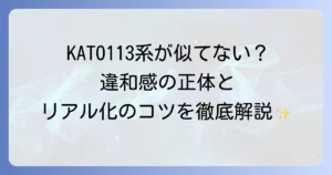 KATOの113系が似ていないと感じる理由とは？TOMIXとの比較やリアル化のコツを徹底解説
