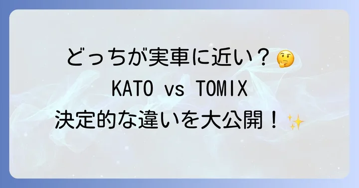 ライバルTOMIX製品との徹底比較！KATO113系との違い