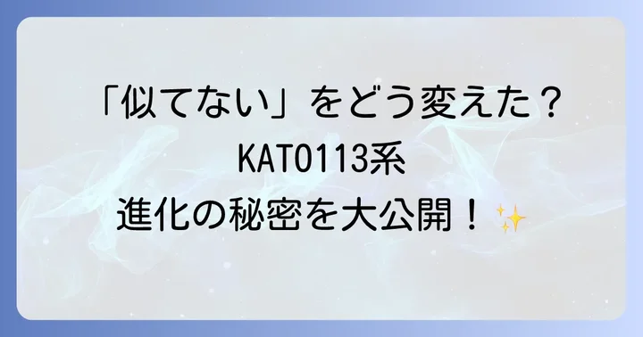 KATO113系製品の進化とリニューアルの歴史